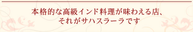 本格的な高級インド料理が味わえる、それがサハスラーラです