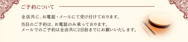 当日のご予約はお電話のみ受け付けております。メールでのご予約は2日前までにお願いいたします。