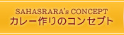 カレー作りのコンセプト