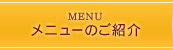 サハスラーラのメニューのご紹介